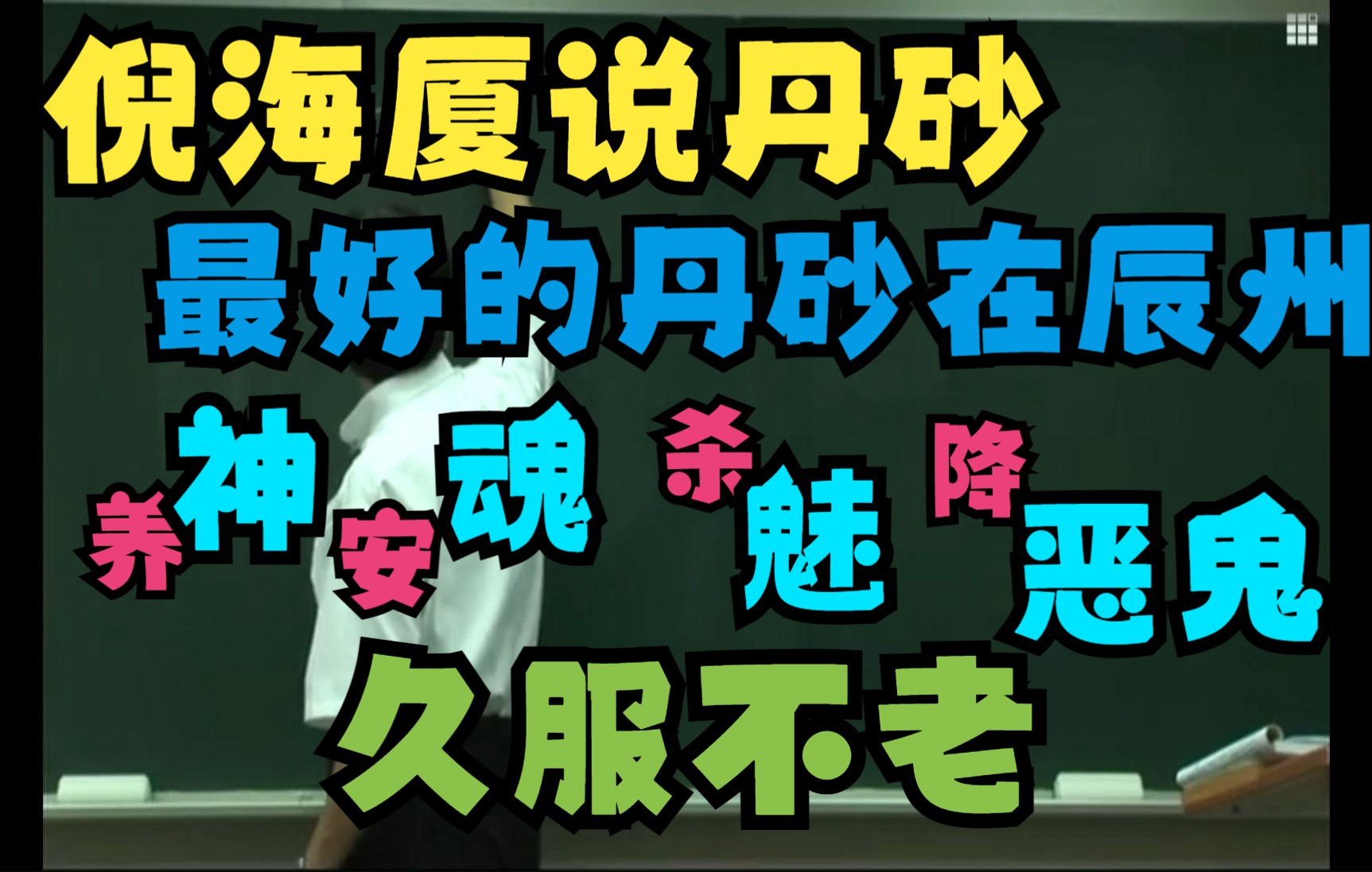 [图]倪海厦说丹砂，朱砂，最好的丹砂产在辰州，养神、安魂，杀魅、降恶鬼，久服不老