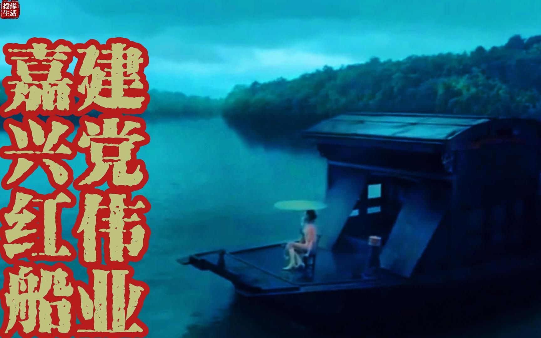 建党伟业,嘉兴红船