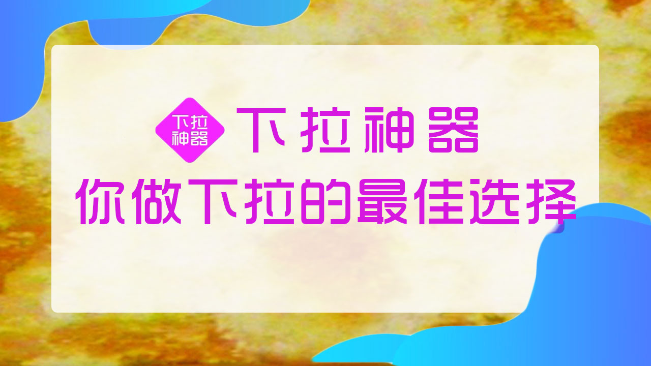 百度下拉平台,抖音搜索下拉尤噶剂和妒,百度下拉工具微信下拉哔哩哔哩bilibili