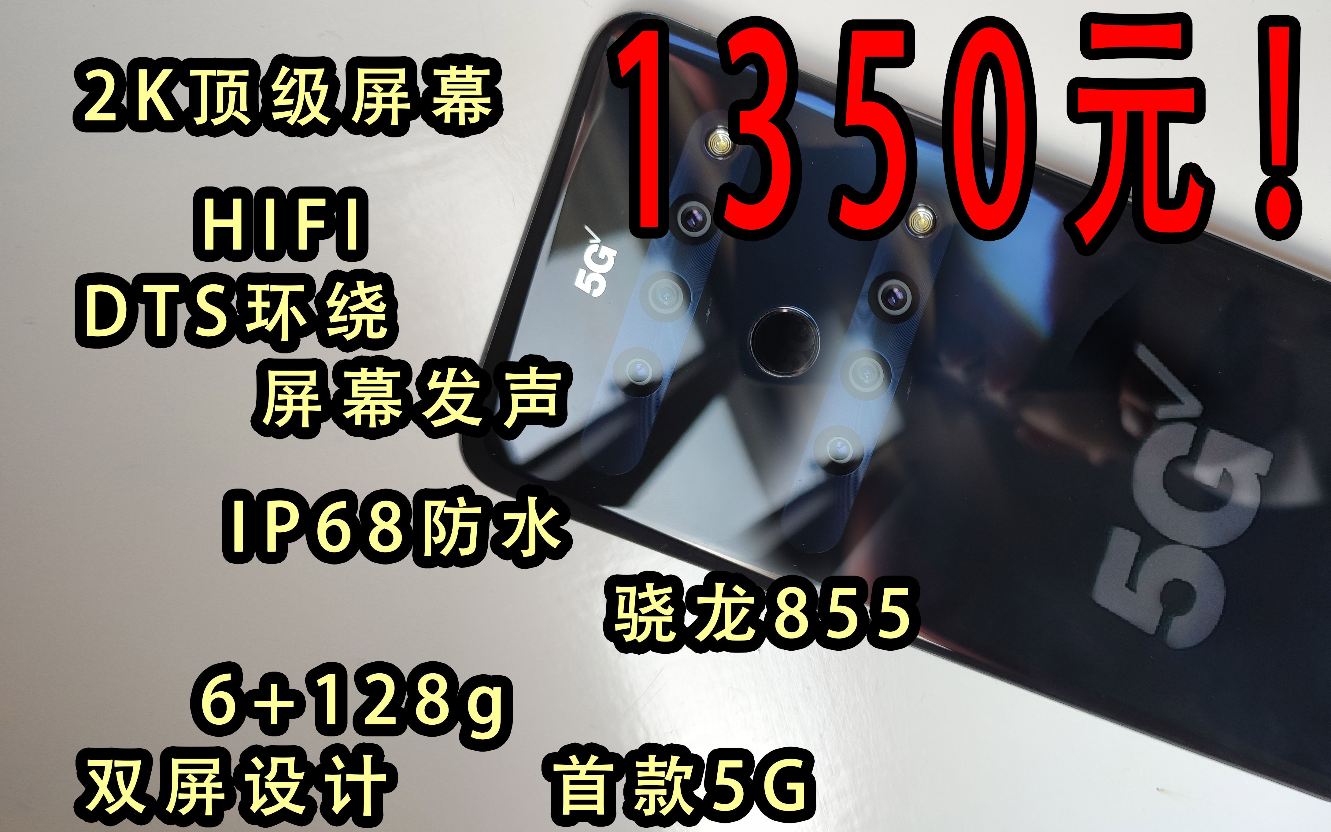 1350元年轻人第一款5G手机,谁与争锋?骁龙855配上2k屏,hifi,DTS,IP68该有的一个没有落下哔哩哔哩bilibili