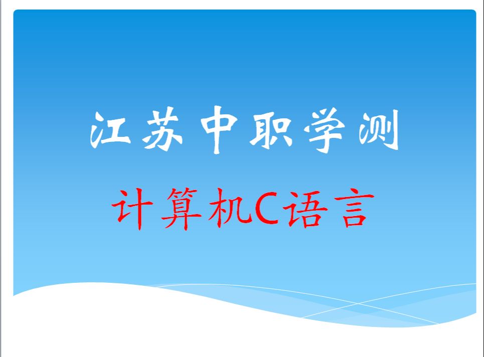 江苏职教高考计算机技能学业水平测试真题教学哔哩哔哩bilibili