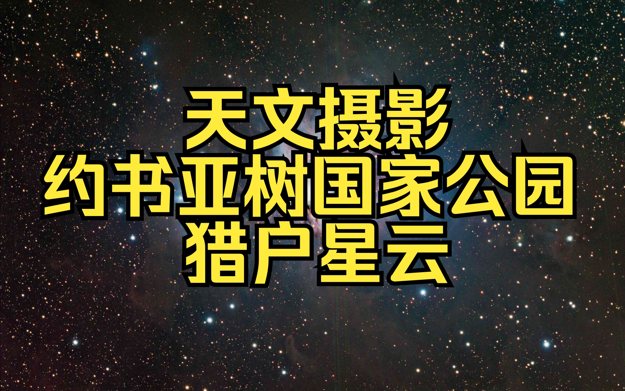 天文摄影:在Joshua Tree公园拍摄猎户星云和奔跑者星云哔哩哔哩bilibili