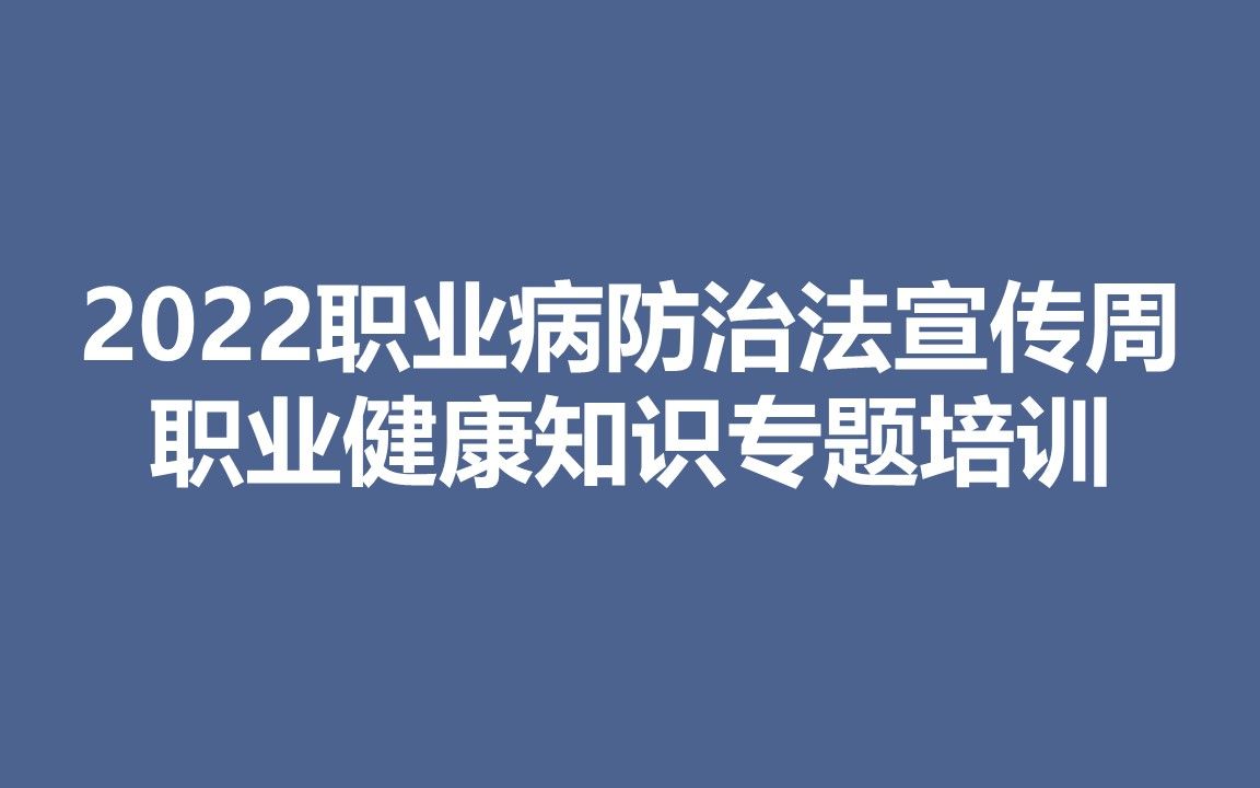 2022职业病宣传周职业健康知识专题培训哔哩哔哩bilibili