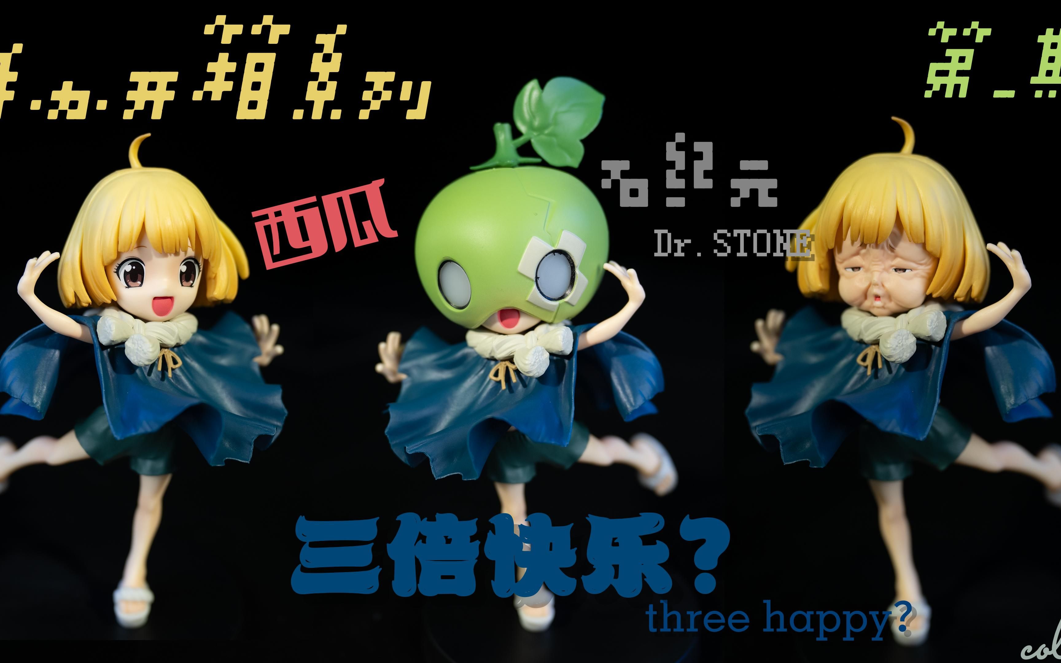 三倍快乐?《石纪元》呆萌少女"西瓜"景品开箱