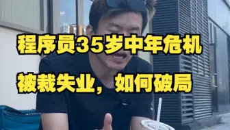 程序员35岁被裁失业，出路在哪？