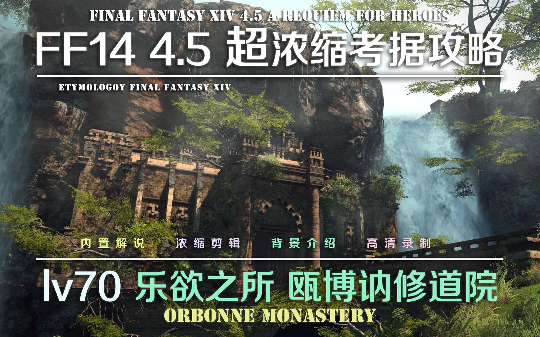 [图]【FF14】4.5超浓缩考据攻略 24人迷宫 重返伊瓦利斯 乐欲之所 瓯博讷修道院