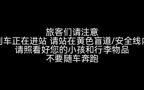 列车进站 注意安全 进站时提示报音(C6322 成都东进站)哔哩哔哩bilibili