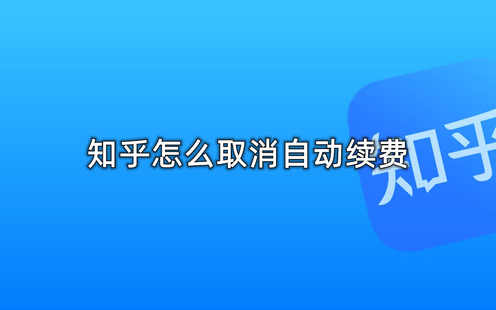 知乎怎么取消自动续费哔哩哔哩bilibili