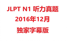 Jlpt N1 16年12月听力真题日语字幕 哔哩哔哩