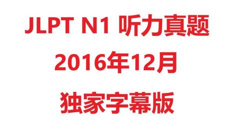 16年12月日语n1真题解析 一个关键词 瞬间得答案 哔哩哔哩 Bilibili