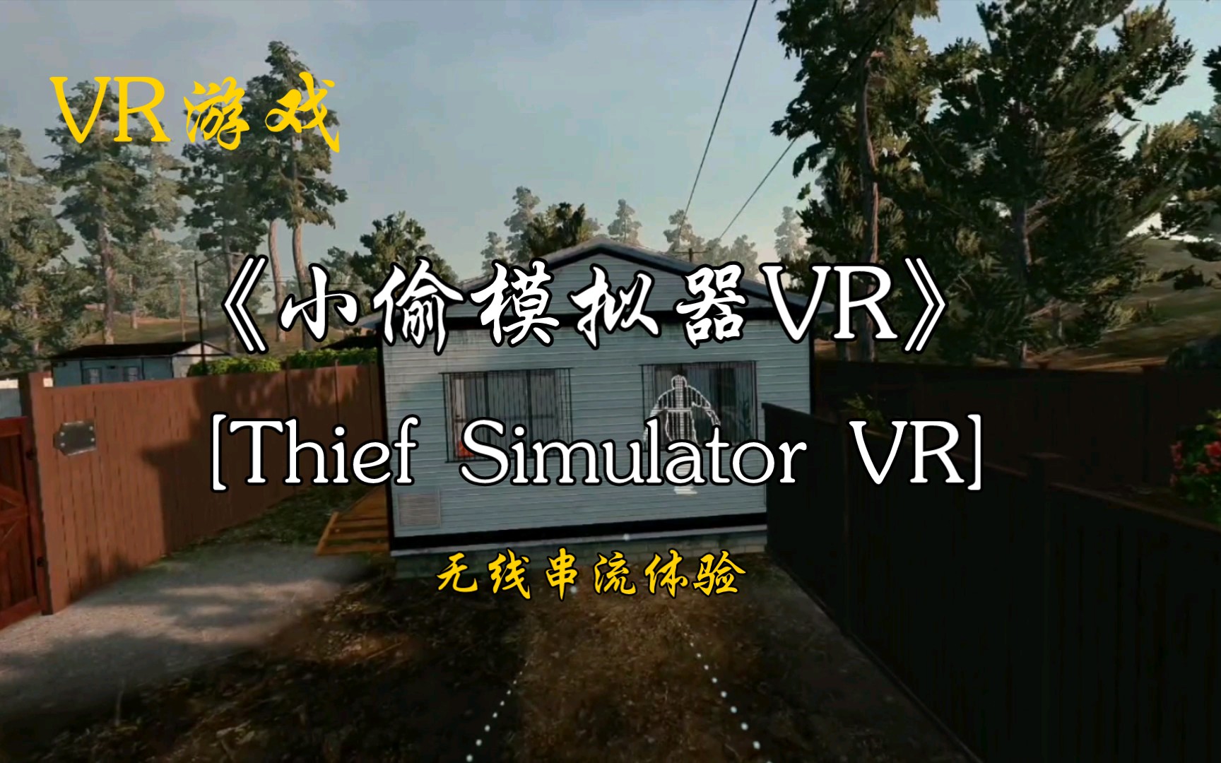 [图]《小偷模拟器VR(Thief Simulator VR)》在元宇宙当贼？