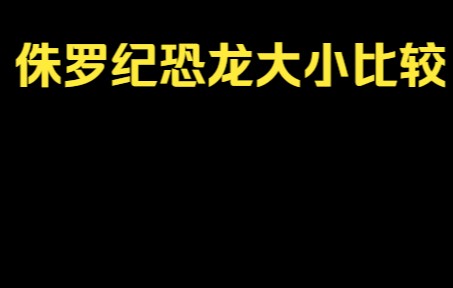 [图]《一分钟的知识》史前恐龙体型的比较