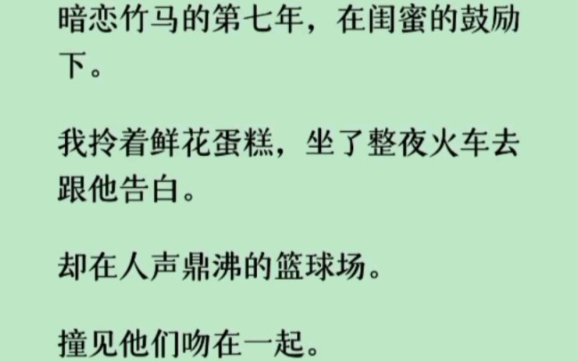 [图]《何优欢欢》暗恋竹马的第七年，在闺蜜的鼓励下。我拎着鲜花蛋糕，坐了整夜火车去跟他告白。