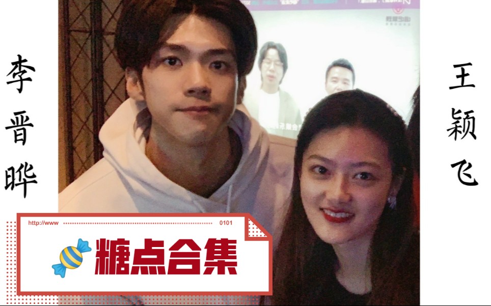 李晋晔王颖飞节目直播花絮微博扣糖合集有彩蛋令人心动