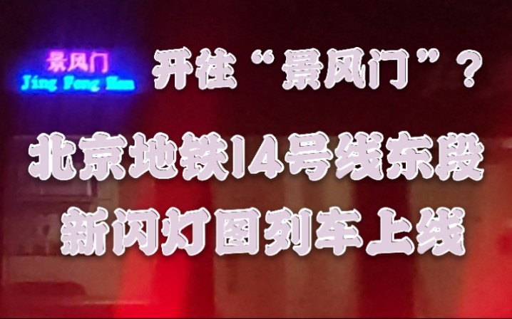北京地铁开往景风门14号线东段新闪灯图列车上线