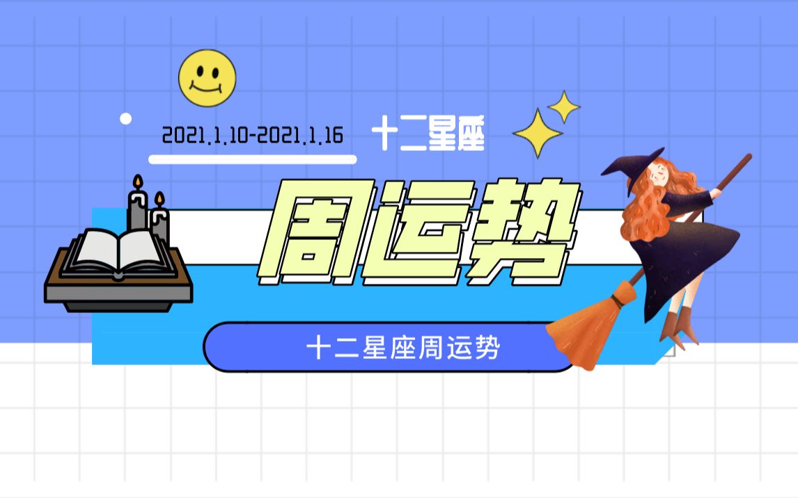 十二星座周运势哔哩哔哩bilibili