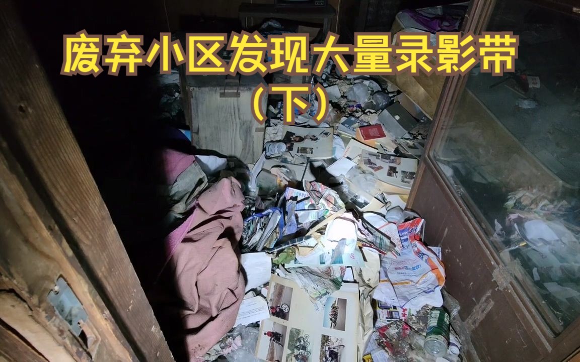 废弃小区发现大量录影带(下)