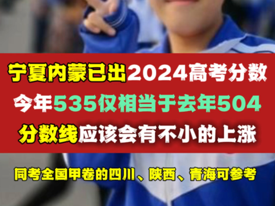 宁夏内蒙已出2024高考分数!今年的535仅相当于去年504,分数线上涨是趋势!同考全国甲卷的四川、陕西、青海、内蒙可参考哔哩哔哩bilibili