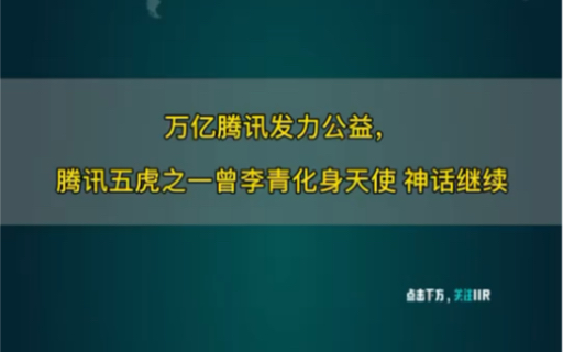 腾讯早年的天使,曾李青的投资观哔哩哔哩bilibili