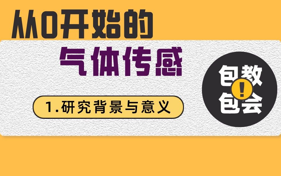 re:从0开始的气体传感研究背景与意义哔哩哔哩bilibili