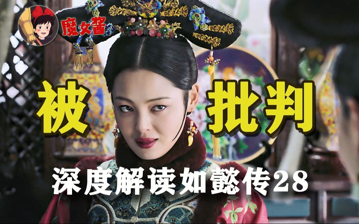 深度解读如懿传第二十八章:容易紧张因为常被批判,解析阿箬癫狂背后的原因-日常怀旧的魔女酱-日常怀旧的魔女酱-哔哩哔哩视频