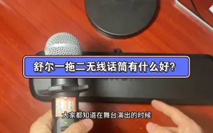 Descargar video: 舒尔一拖二无线话筒有什么好？罗德领夹麦配绵阳耳机哥的咪头线是很棒的，大疆领夹麦也可以配绵阳耳机哥的咪头线。