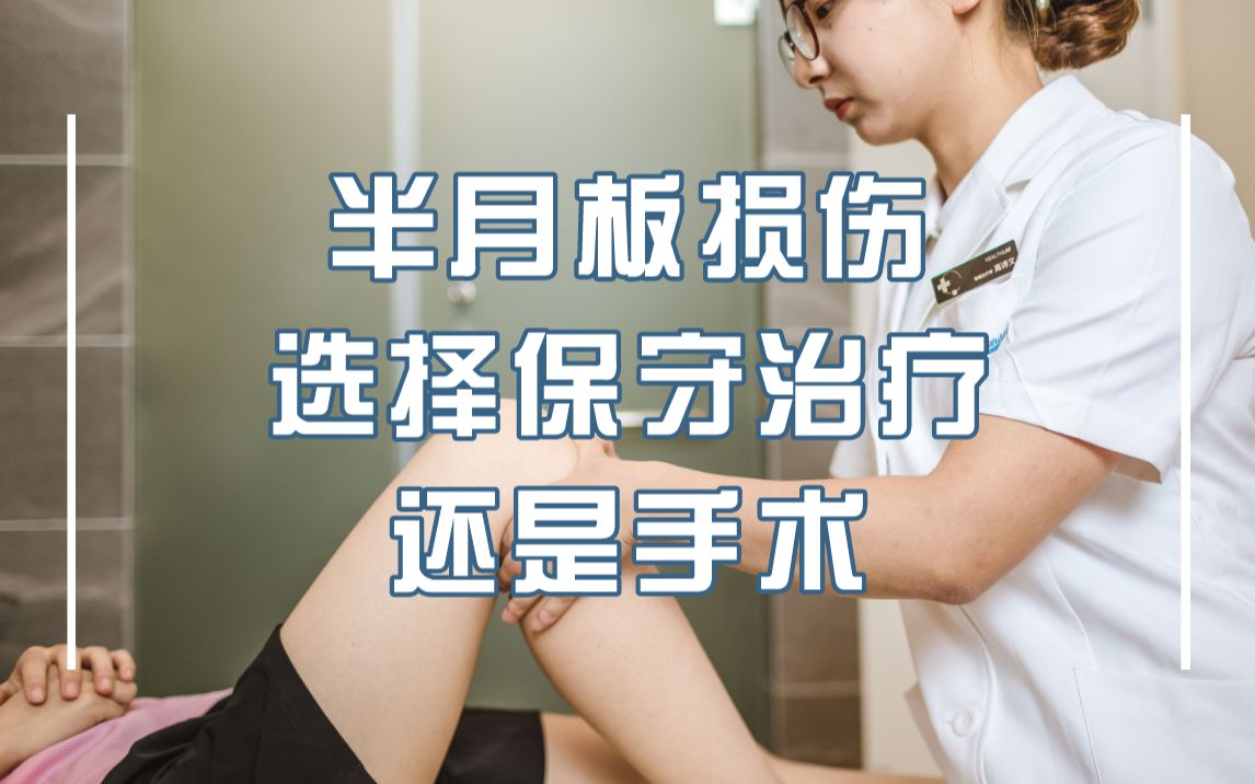 【半月板損傷】選擇保守治療還是手術呢?