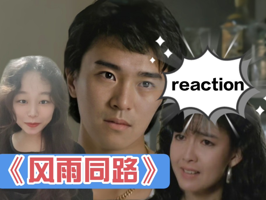 [图]第一次看【风雨同路reaction】星爷还跟周慧敏演过情侣呢？周星驰教你啥子是爱情？！