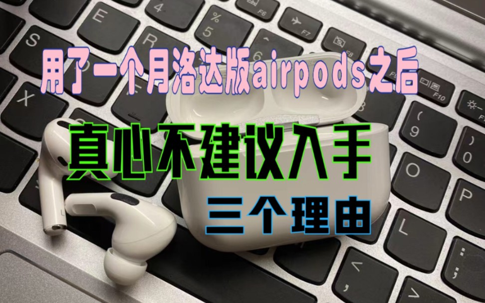 用了一个月洛达版airpods后,真心不建议入手!三个理由哔哩哔哩bilibili