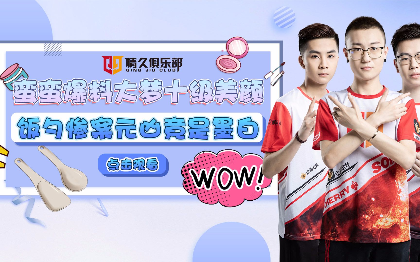 《情久探秘组》第一期,蛮蛮自称最帅美男子,饭勺惨案元凶竟是墨白