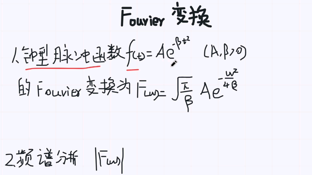 傅里叶变换(8)钟型脉冲函数的傅里叶变换和频谱分析哔哩哔哩bilibili