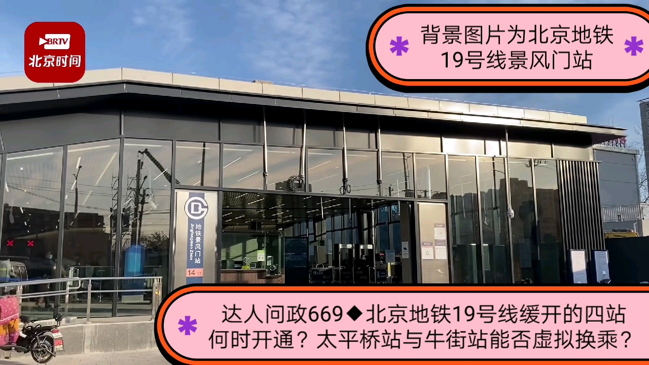 【达人问政】北京地铁19号线缓开的四站何时开通？太平桥站与牛街站能否虚拟换乘？（20220119）