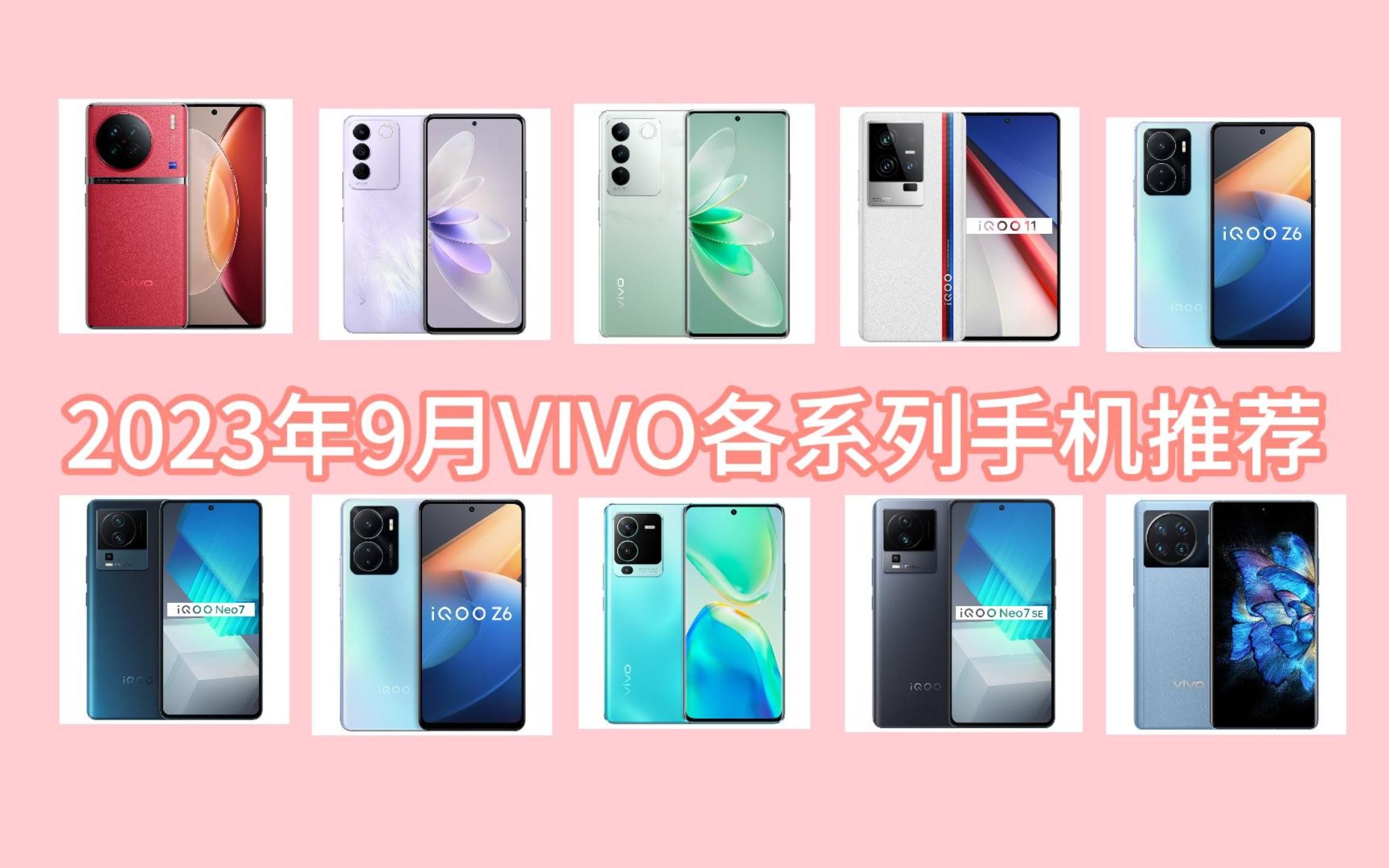 2023年9月VIVO各系列手机推荐哔哩哔哩bilibili