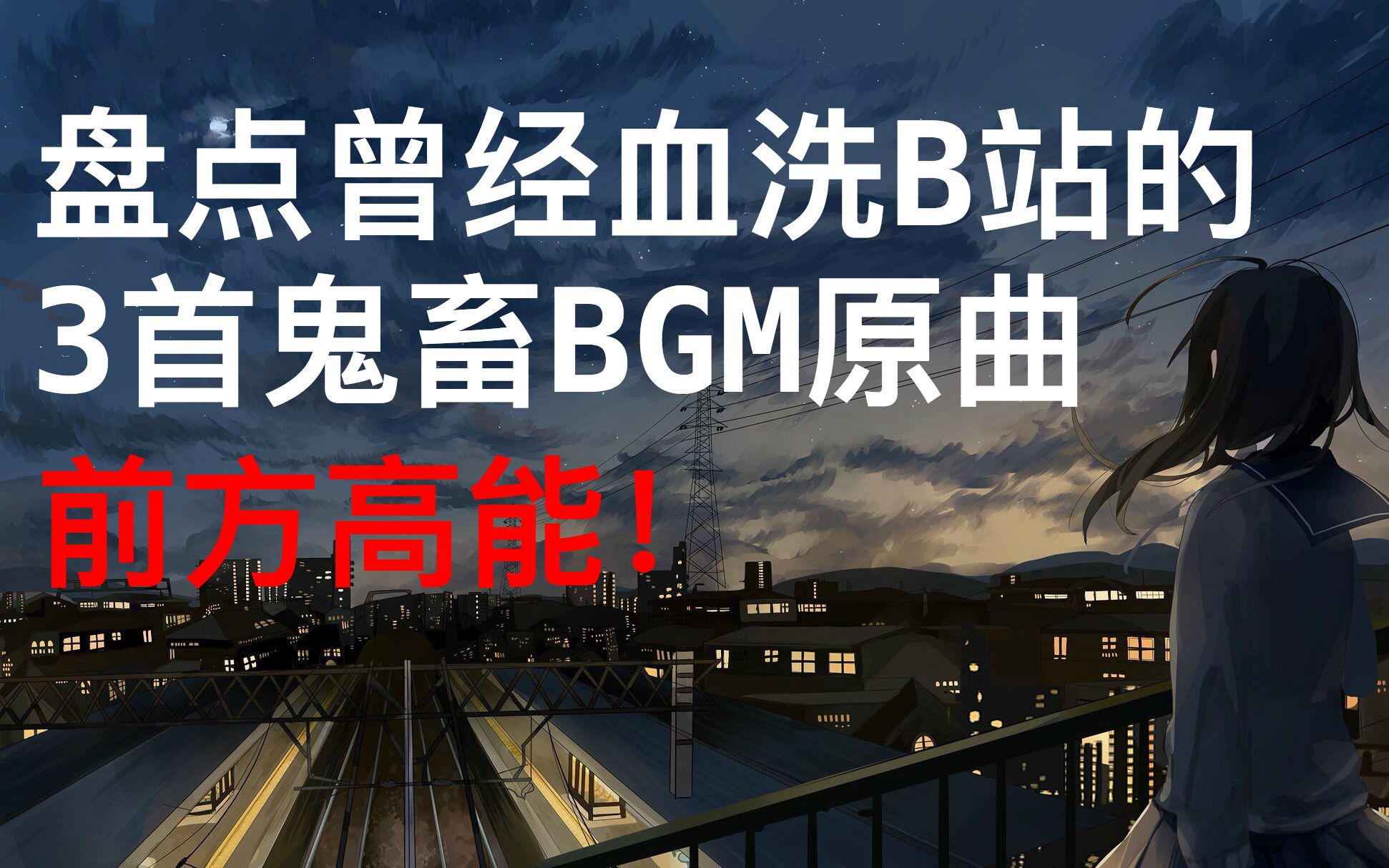 [图]【前方高能】盘点曾经血洗B站的3首鬼畜BGM原曲