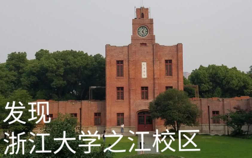 发现☆浙江大学之江校区哔哩哔哩bilibili