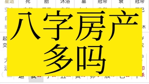 [图]八字看房产多吗