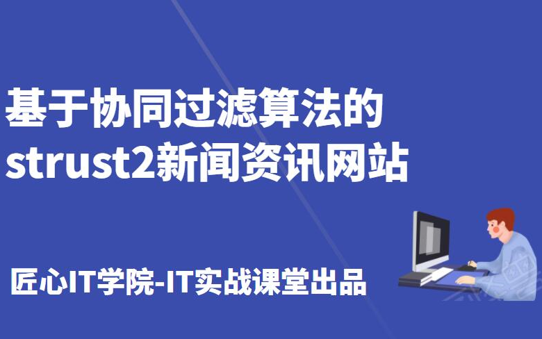 计算机毕业设计项目之基于协同过滤算法的strust2新闻资讯网站java程序设计课程设计哔哩哔哩bilibili