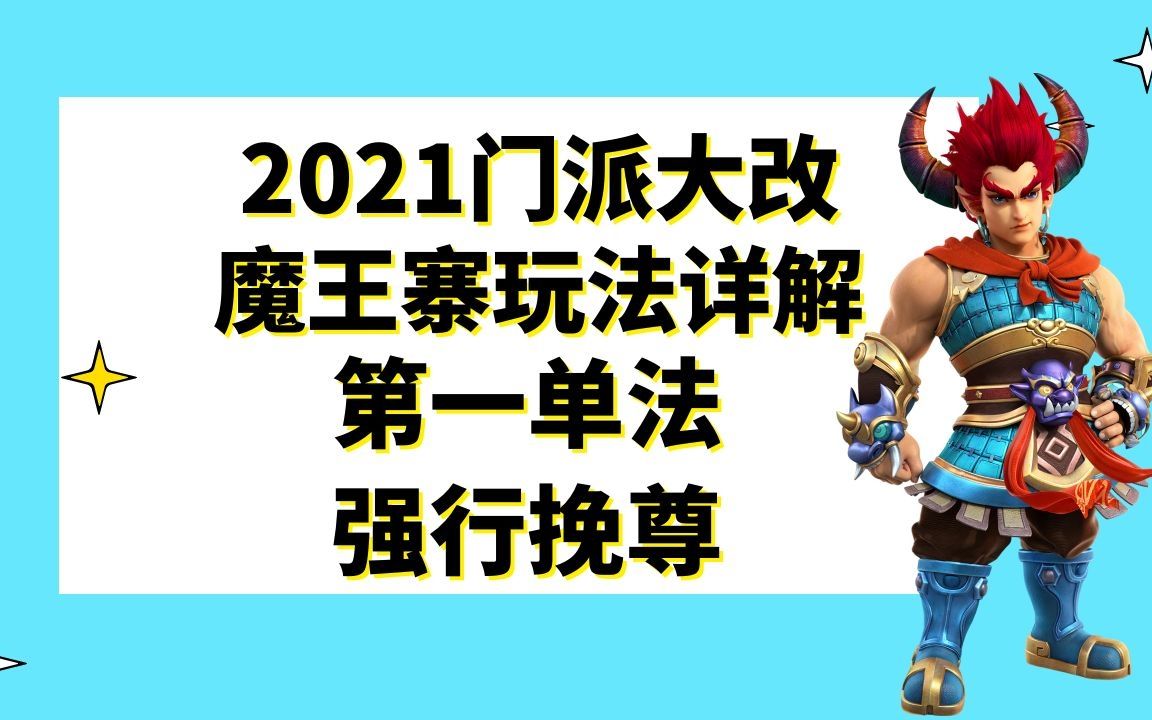 梦幻西游:2021门派大改三种魔王寨玩法详解,梦幻第一单法强行挽尊网络游戏热门视频