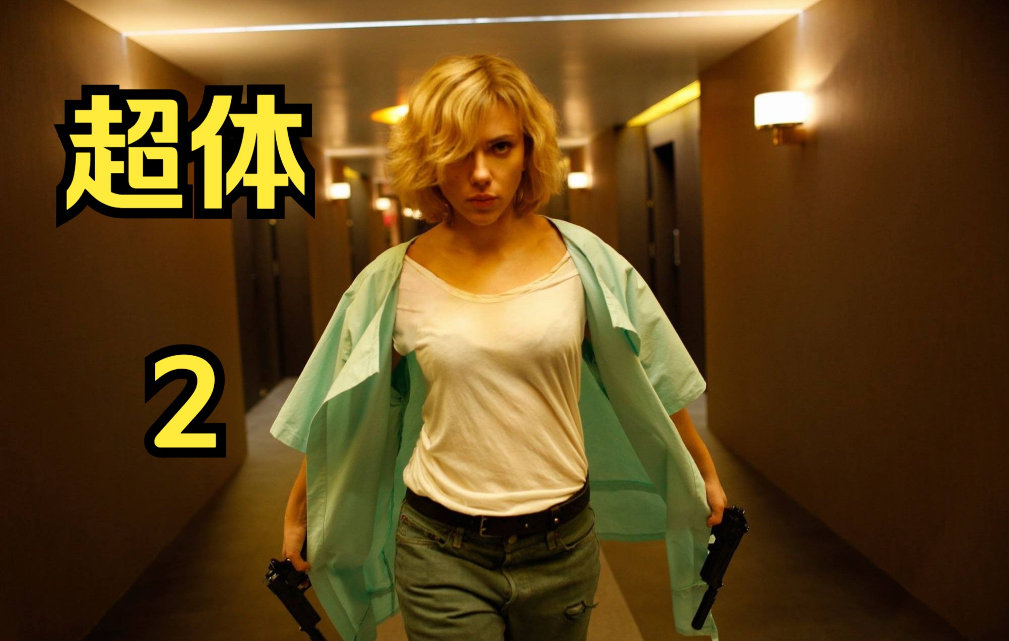 超体2