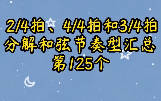 四二拍、四四拍和四三拍分解和弦节奏型汇总第125个哔哩哔哩bilibili