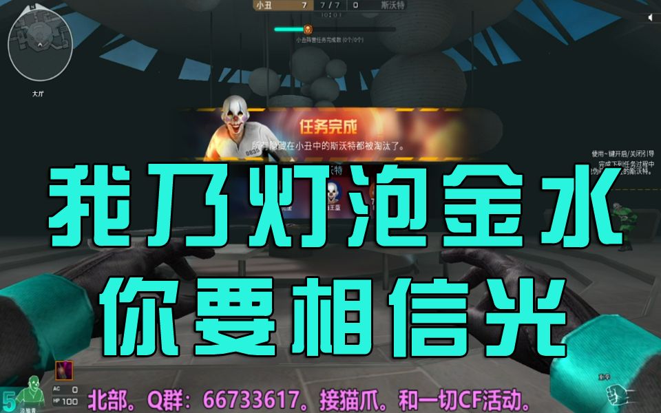 【CF】我乃灯泡金水.你要相信光!!!网络游戏热门视频