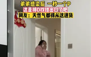 Tải video: 弟弟感染后，一秒一个屁！他的免疫系统是不是太兴奋了？