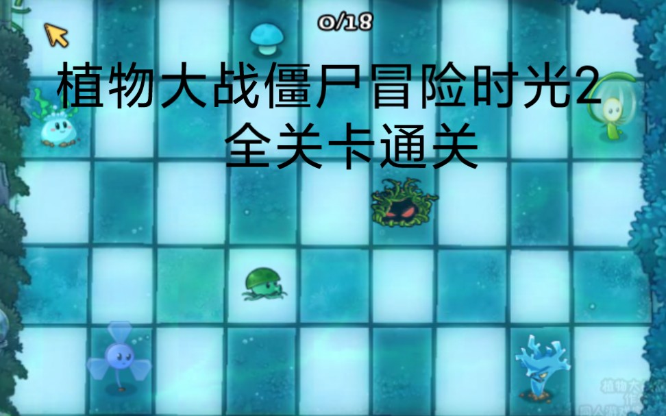 [图]PVZ冒险时光2全关卡通关