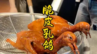 Download Video: 脆皮乳鸽，油锅里的魔法施展，香酥乳鸽惊艳出锅。#脆皮乳鸽 #红烧乳鸽 #脆皮乳鸽的做法