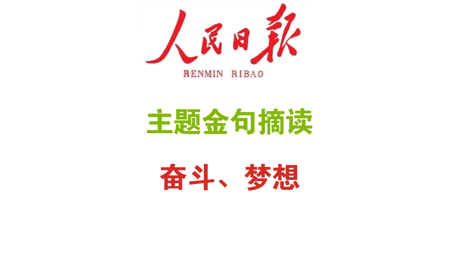 [图]人民日报主题金句摘读｜奋斗、梦想