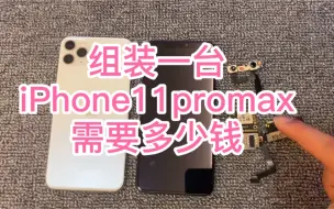 Download Video: 1500块的低价苹果11promax能相信？小白不要再上当受骗了！看看组装最低成本需要多少