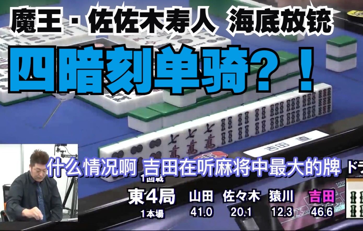 [图]【中字】佐佐木寿人海底放铳四暗刻单骑！“激打脑震荡攻击”吉田直的单骑选择！