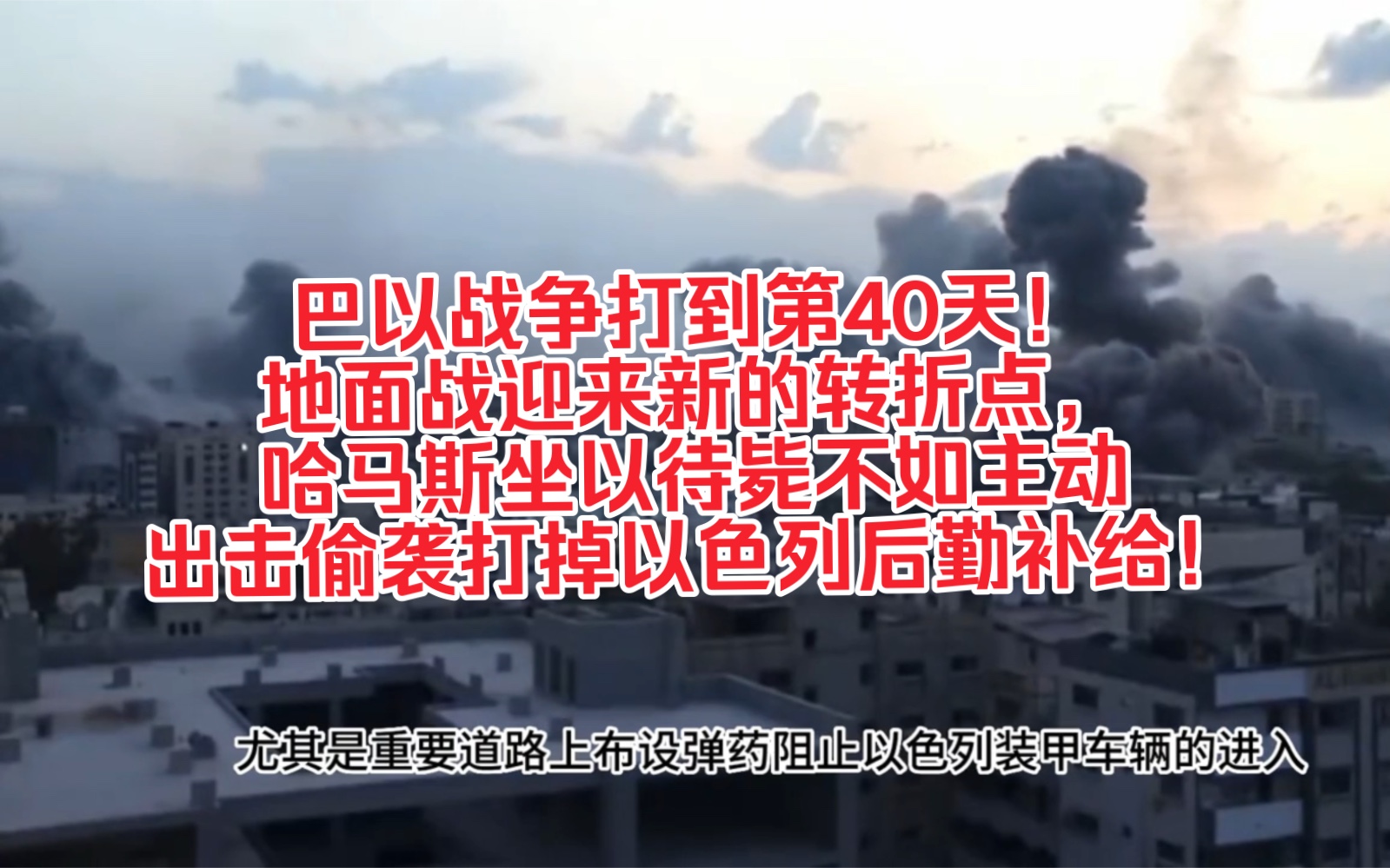 巴以战争打到第40天!