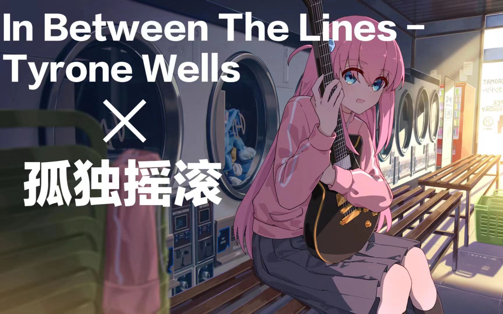 [图]【In Between The Lines - Tyrone Wells X 孤独摇滚】 我不会相信 那些美好的日子还有所有的梦想都会消逝