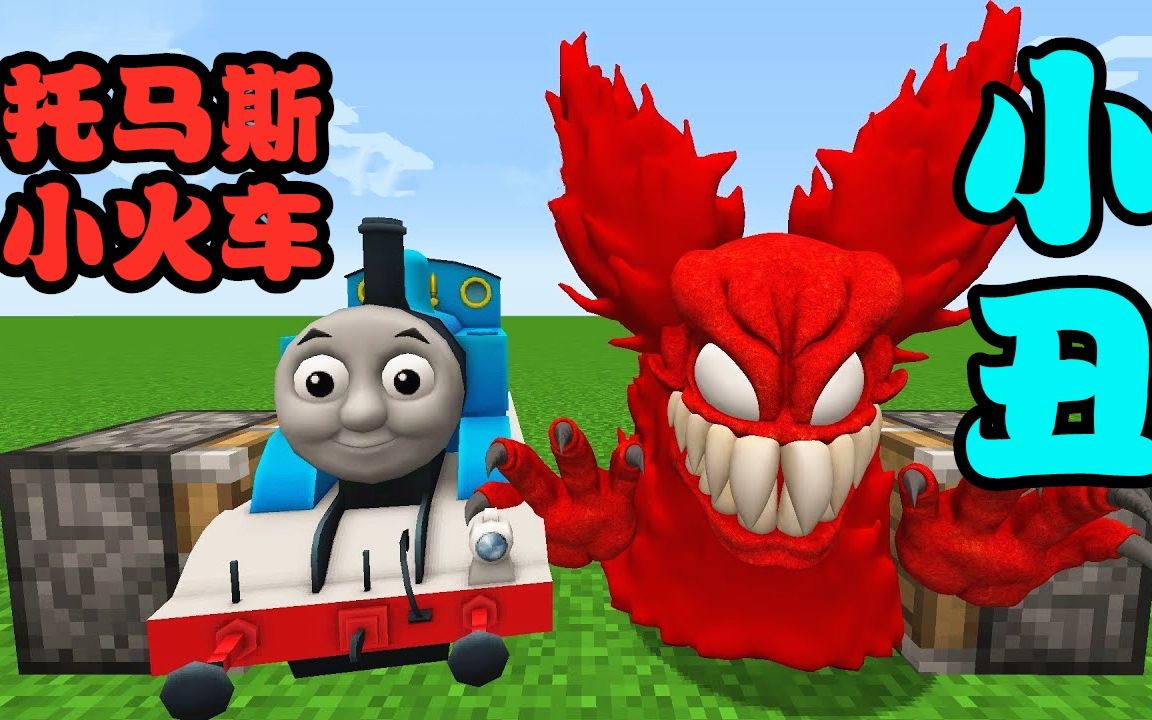 我的世界:跨度最大的合成,托马斯小火车 小丑,未知生物诞生!